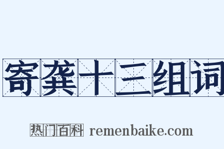 寄龚十三组词是什么意思的图片